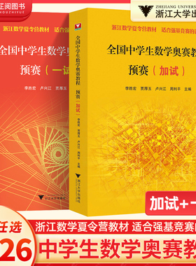 全国中学生数学奥赛教程预赛一试+加试复试二试李胜宏贾厚玉全国中学数学奥林匹克联赛cmo高中数学竞赛教程浙江省数学夏令营教材