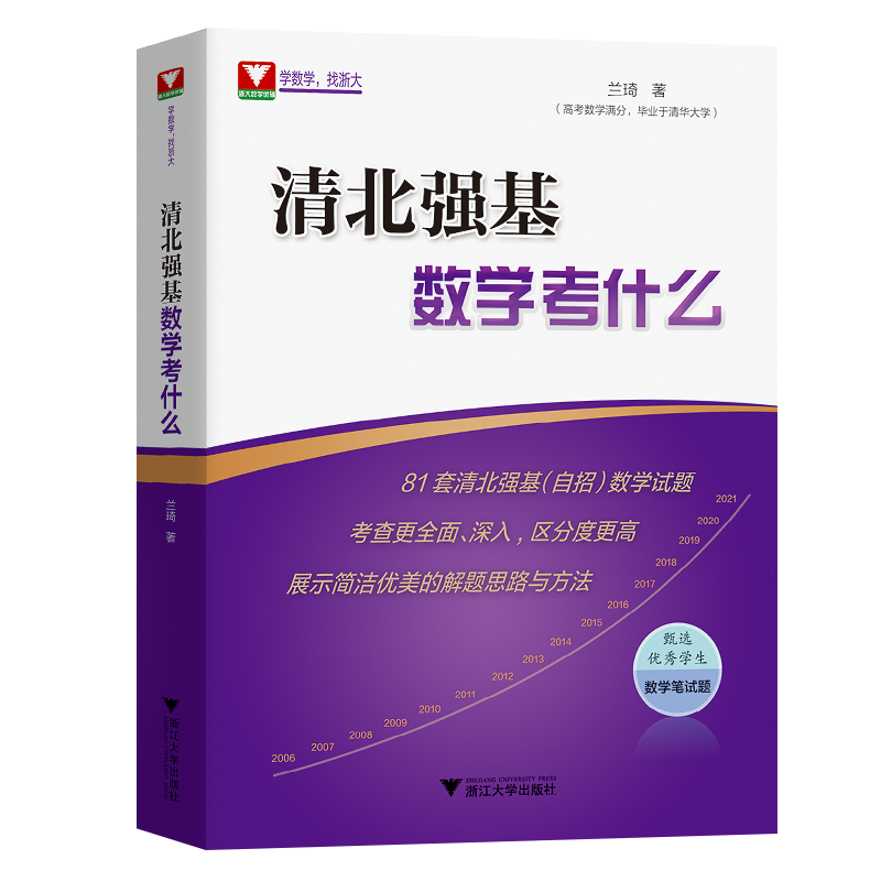 清北强基数学考什么修订版兰琦