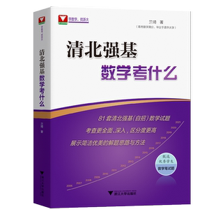 2026新修订版！清北强基数学考什么兰琦高考数学压轴题的分析与解真题培优教程清华北大满分学霸的解题笔记 浙大优学高中强基计划