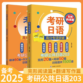 备考2025考研日语高分专项突破 完形阅读篇+翻译写作篇 考研公共日语203 褚进25考研日语常考题型高效提分专项训练 大连理工出版社