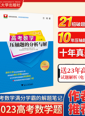 一题一课高考数学压轴题的分析与解第五版兰琦浙大优学高考数学满分突破高中数学压轴题培优教程2023高考数学一千零一题真题全国卷