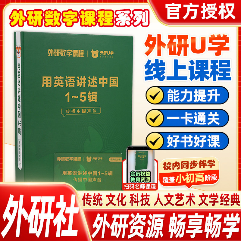 外研社用英语讲述中国1-5辑 外研U学数字课程英语学习文化表达传播中国声音初中高中英语听说读写提升讲好中国故事英语文化学习