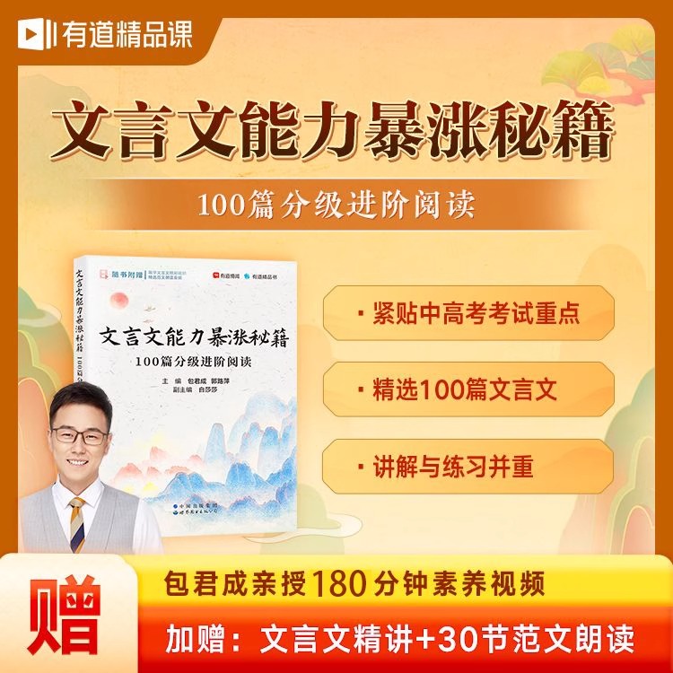 文言文能力暴涨秘籍全解100篇