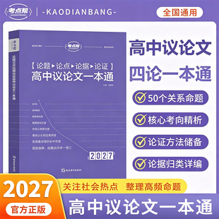 考点帮2027新版高中生议论文论题论点论据论证一本通高一二三语文作文素材满分模版写作技巧练习范文参考高考冲刺复习备考申论指导