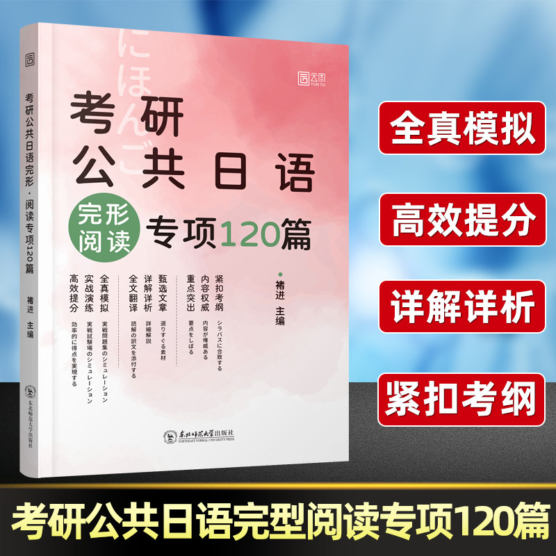 抢先!褚进考研日语完形阅读专项120篇2026褚进203公共日语全真模拟2027考研日语完形填空阅读理解考研日语书冲刺模拟试卷真题卷