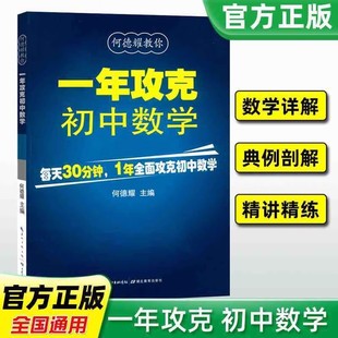 一年攻克初中数学何德耀编著初中数学解题技巧教辅七八九年级数学方法知识清单大全总复习初中数学公式定理大全湖北出版社