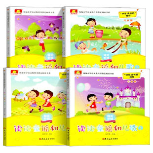 读读童谣和儿歌 全套4册 刘雪芳 快乐读书吧 一年级必读书人教版语文阅读带拼音 必读的课外书老师推荐经典书小学生阅读书籍人教