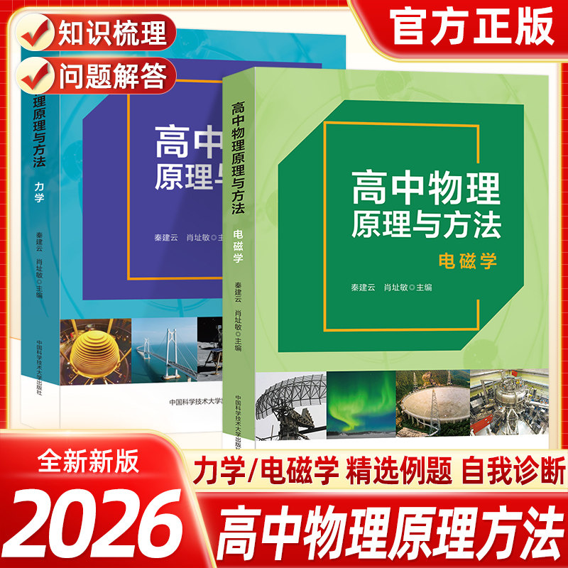 2026新版高中物理原理与方法力学+电磁学高一高二高三高考物理专项训练题奥赛培优竞赛教程高中物理典型例题解析强基计划辅导资料
