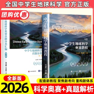 2026全国中学生地球科学竞赛教程地球科学奥赛真题解析吴泰然刘双娜中学生地球科学奥赛教程地球科学奥林匹克竞赛教程真题分类汇编