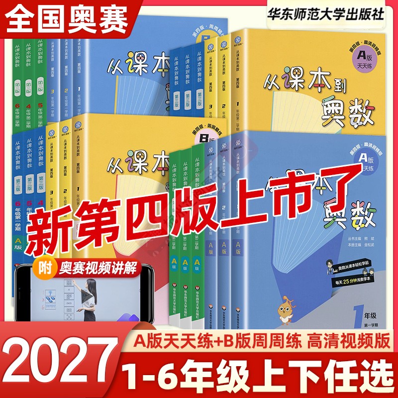 2027新从课本到奥数一二三四五六年级上下册AB版奥赛培优小学奥林匹克数学竞赛辅导资料书本思维逻辑训练全解同步练习册举一反三