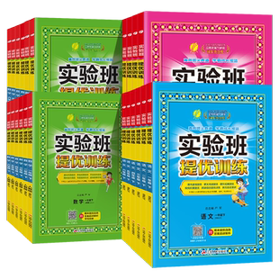 2026春雨实验班提优训练一二三四五六年级上册秋册语文数学英语科学人教苏教北师科学教科小学生教材同步课时作业本练习册实验班