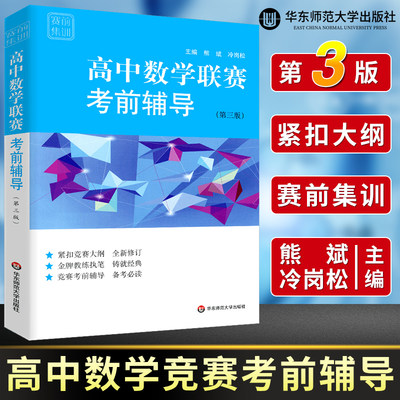 赛前集训 高中数学联赛考前辅导第三版 高一高二高三数学高中竞赛模拟必刷题 高考数学考前模拟训练竞赛辅导书 华东师范大学出版社