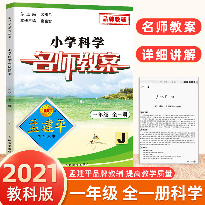 新版孟建平小学科学名师教案一年级全一册 小学1年级上册下册课本同步