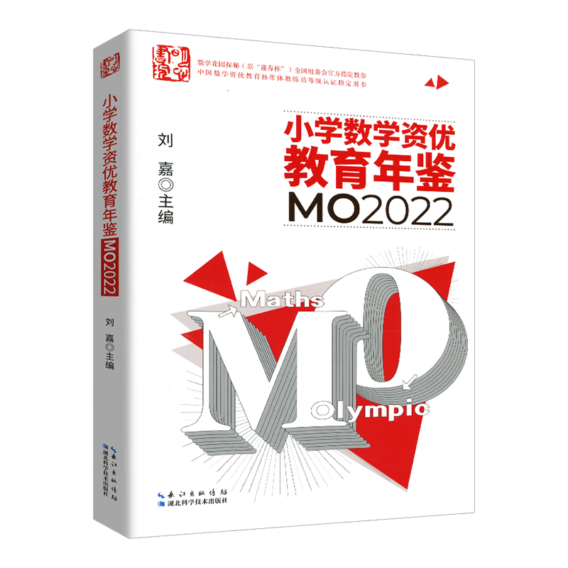 小学数学资优教育年鉴mo2022