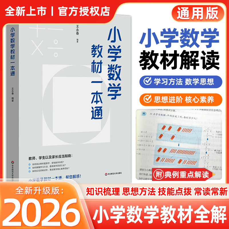 小学数学教材一本通 王永春 一二三四五六年级通用 小学数学思想方法导引 数学学习方法 数学教学教参教师用书 华东师范大学出版社