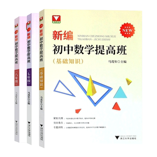 浙大优学新编初中数学提高班七八九年级马茂年主编 初中数学知识大全基础知识789年级初中数学勾股地理 因式分解2023中考数学