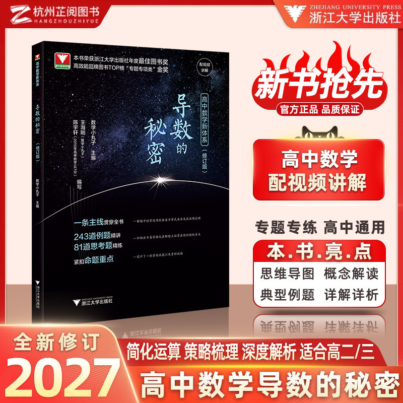 2026新导数的秘密数学小丸子高考导数压轴题新高考数学题型与技巧王海刚浙大优学高二高三刷题辅导书专题训练总复习高中数学新体系