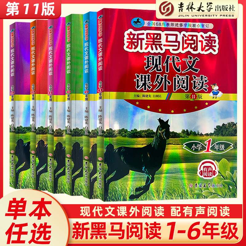 2023新黑马阅读现代文课外阅读第11版一二三四五六年级通用版小学123456年级上册下册小学生语文拓展阅读同步专项训练练习新黑马属于什么档次？