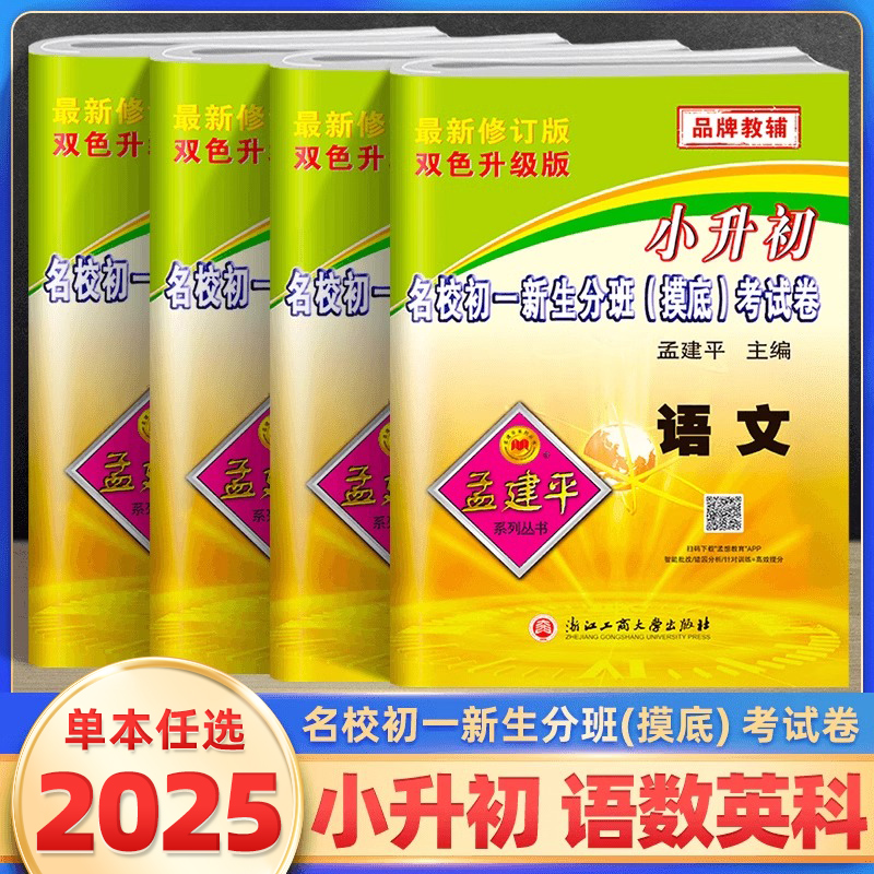 孟建平小升初语文数学英语科学