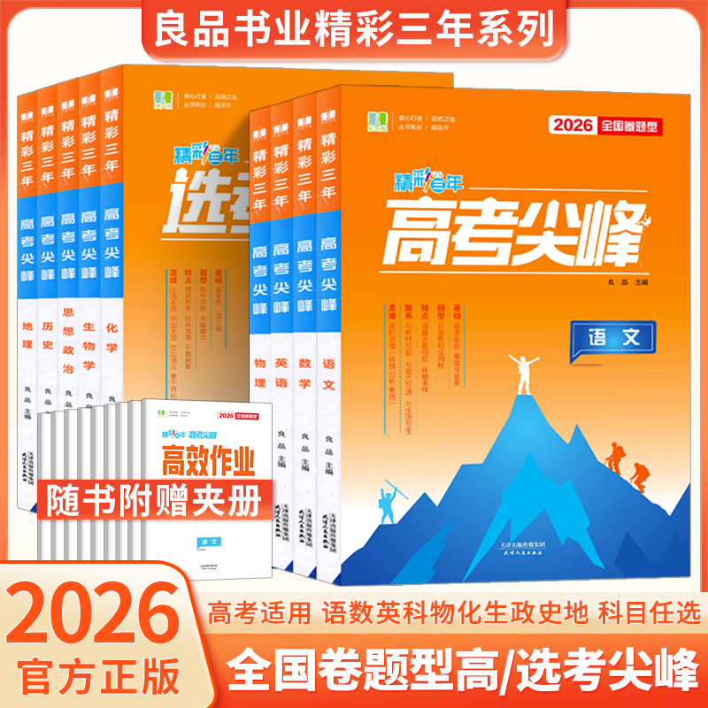 2026新版良品图书精彩三年高考选考尖峰语文数学英语物理化学生物历史地理政治全套备考必刷题新高考高三一轮总复习高中生考试教辅