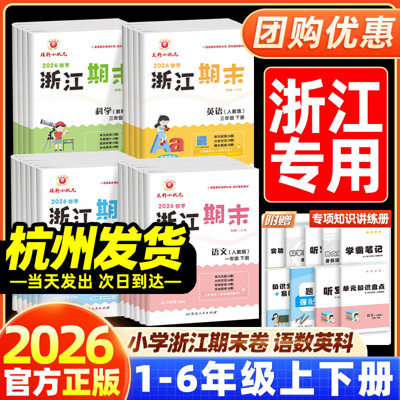2026春新励耘浙江期末试卷一二三四五六年级上册下册寒暑假衔接语文数学英语科学人教北师教科小学生期末总复习冲刺100分浙江期末