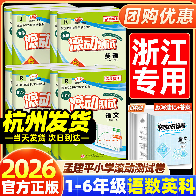 2026新孟建平小学滚动测试一二三四五六年级上册秋季下册春语文数学英语科学人教北师教科试卷同步练习题单元测试期末试卷考试卷
