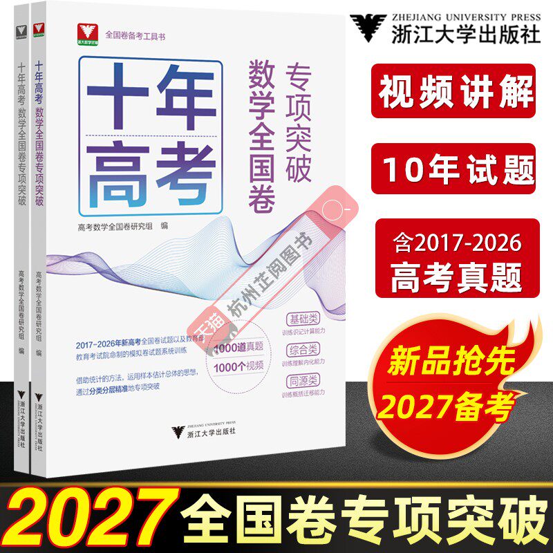 2027新版十年高考数学全国卷专项突破高考真题分类汇编2026高考数学真题全国卷新高考数学真题高中数学辅导书试卷模拟题浙大数学