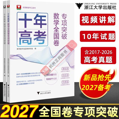 2027新版十年高考数学全国卷专项突破高考真题分类汇编2026高考数学真题全国卷新高考数学真题高中数学辅导书试卷模拟题浙大数学