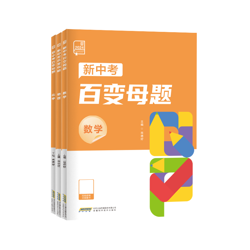2025全品百变母题 数学化学 全国版 中考核心母题初三总复习考试真题测试举一反三母题变式练习题理科解题技巧训练书 新版
