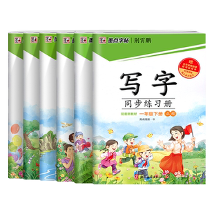 2026墨点字帖小学生写字同步练习册一二三四五六年级上下册人教版荆霄鹏 小学同步课本教材基础练习硬笔正楷习字规范书写练字帖
