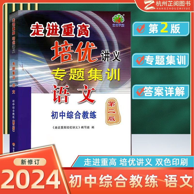 走进重高培优讲义专题集训语文初中综合教练 初中七八九年级语文专项训练题基础知识手册阅读理解答题技巧中考总复习资料辅导书