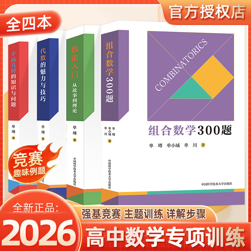 2026新！组合数学300题单墫单小域单川中科大高中数学竞赛奥数教程奥林匹克中学数学思维训练高考数学重难点数学竞赛教辅书籍