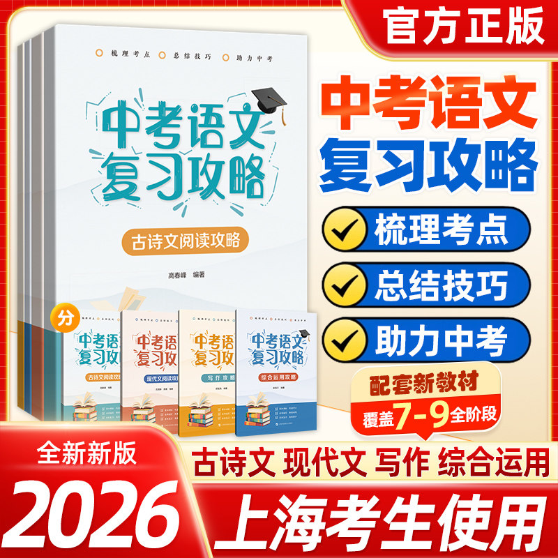 2026新版中考语文复习攻略上海专用古诗文现代文阅读写作综合运用全套梳理考点总结技巧初中7-9 年级语文专项训练助力中考提分