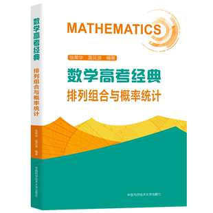 中科大数学高考经典排列组合与概率统计 张荣华蓝云波主编 高考数学题型与技巧总复习专题历年真题 高一高二高三高中数学专项训练