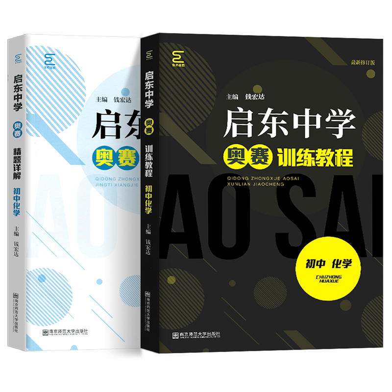 启东中学奥赛精题详解+训练教程 奥林匹克竞赛培优新方法竞赛教程指导七八九年级中考化学奥林匹克竞赛经典培训教材奥赛经典