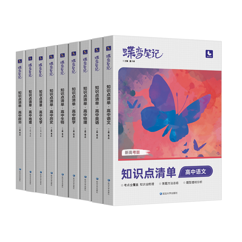 2026新版蝶变高考知识点清单高中语文数学英语物理化学生物政治历史地理学霸笔记知识总结大全高一高二高三一轮总复习资料备考二轮