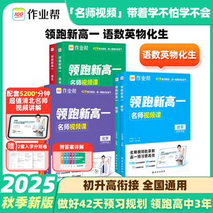 作业帮2025秋领跑新高一初升高暑假高中必刷题作业预备新高一教材高中课本一本预习笔记语文数学英语物理化学知识大盘点预习视频课