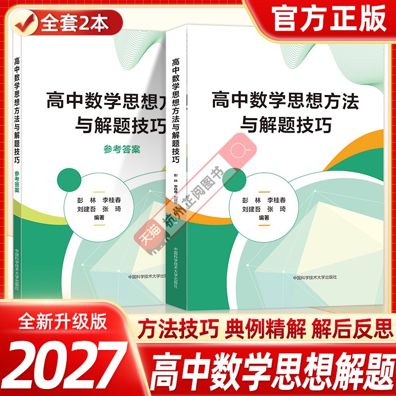 新版抢先!高中数学思想方法与解题技巧 高一高二高三数学新高考思想方法导引高考数学解题技巧公式大全 中国科学技术大学出版社
