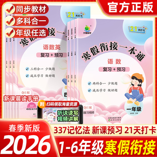 2026春小橙同学寒假衔接一本通一二三四五六年级上下册语文数学英语三合一人教版同步练习阅读理解猿辅导寒假作业口算笔算天天练