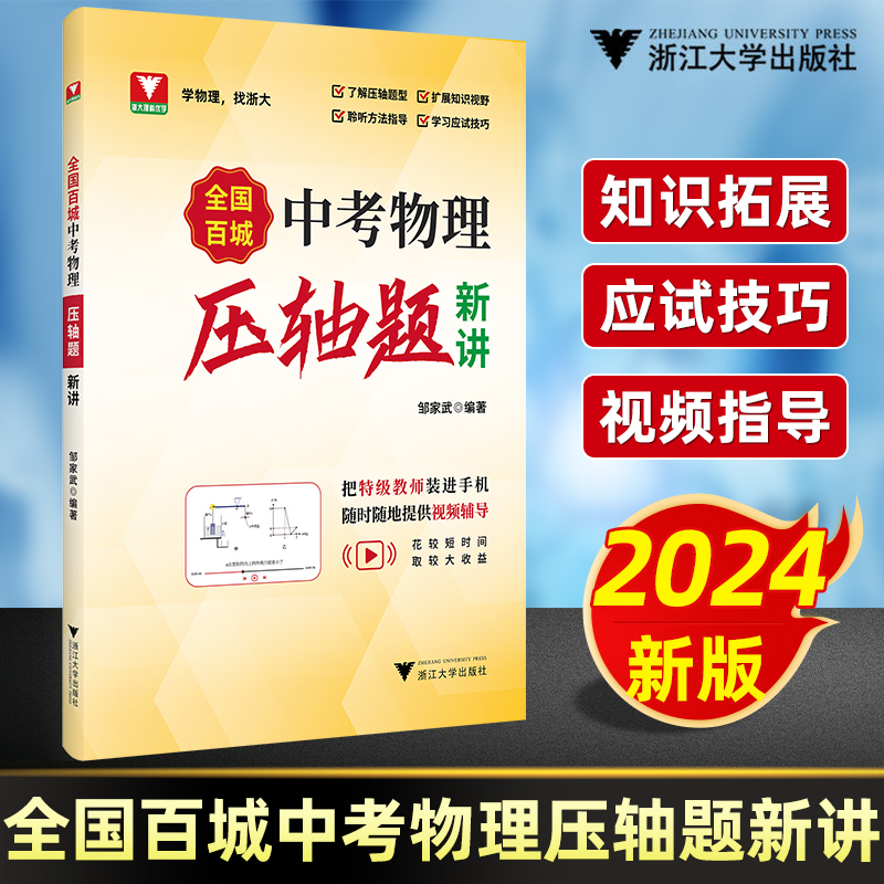 2024新版全国百城中考物理压轴题新讲全国中考物理真题压轴题精讲解析压轴必刷题九年级初三中考总复习资料强化训练浙江大学出版社 书籍/杂志/报纸 中学教辅 原图主图