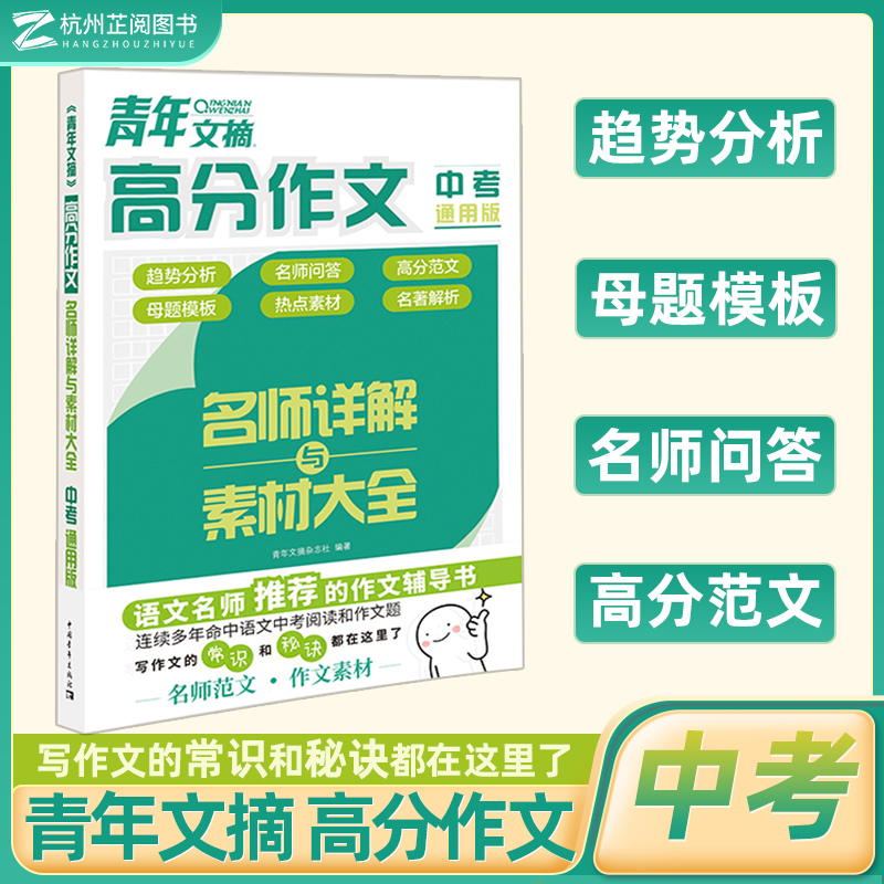 2025青年文摘高分作文名师详解素材大全初三中考满分作文七八九年级语文作文书大全金句作文素材中学生初三高分范文中考作文素材