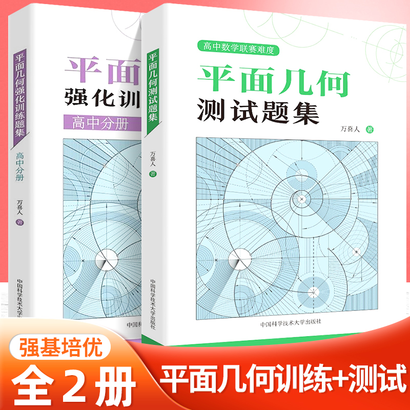 中科大高中数学平面几何强化训练题集+测试题集万喜人高一高二高三数学平面几何专题训练高中数学联赛竞赛培优教程 高考数学总复习