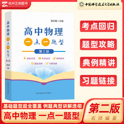 正版中科大高中物理一点一题型温应春著 241个基本题型 高考物理考点回归典例精讲 高一高二必修选修同步高中物理高三一轮复习