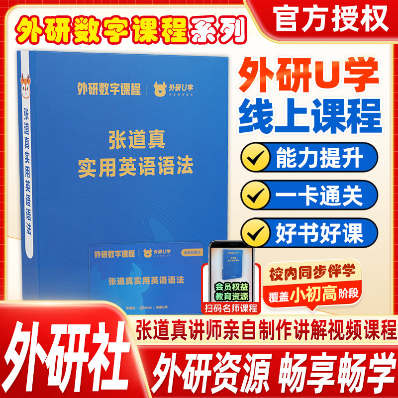 外研社正版张道真实用英语语法外研 U 学数字课程 初高中大学英语语法零基础入门到精通外研数字课张道真英语语法精讲