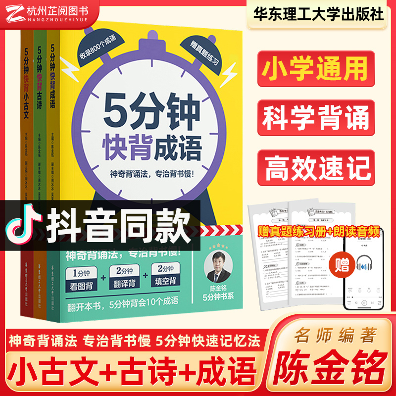 现货速发！2024新版5分钟快背成语+小古文+古诗词 陈金铭 小学生一二三四五六年级通用语文古诗文高效学习快速背诵记忆法 华东理工 书籍/杂志/报纸 小学教辅 原图主图