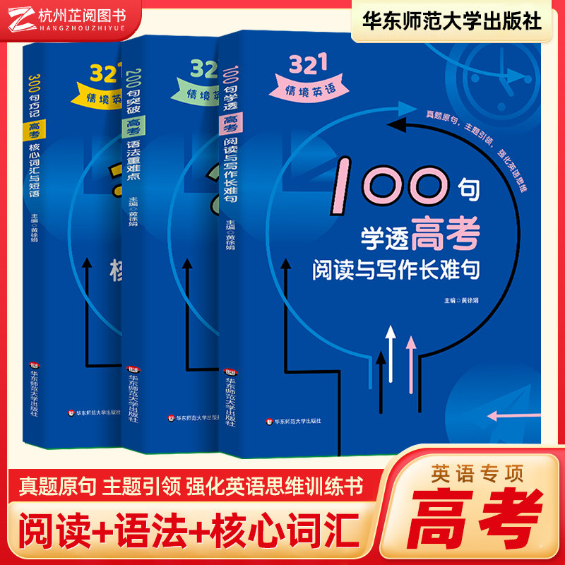321情境英语 100句学透高考阅读与写作长难句 200句突破高考语法重难点 300句巧记高考核心词汇与短语 高考英语专项训练真题大全解