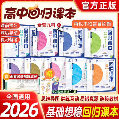 2026育甲新版回归课本高中语文数学英语物理化学生物政治历史地理基础知识训练导图填空2025备考新高考复习资料书高中知识点总结