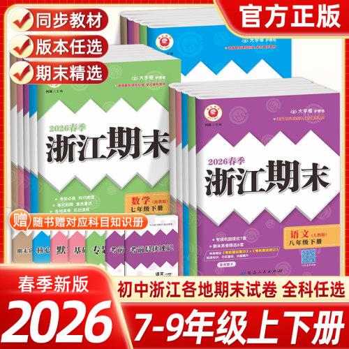【当天发货】浙江期末七八九年级