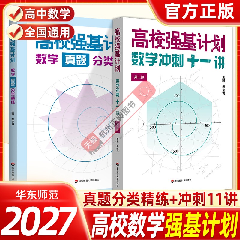 高校强基计划数学冲刺十一讲第二版周逸飞数学飞哥数学真题分类精练从强基竞赛高中数学清华北大名校自主招生高中生培优竞赛教程