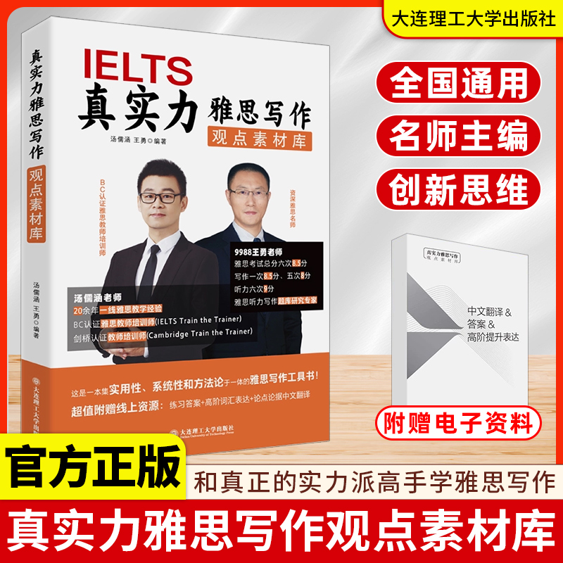真实力雅思写作观点素材库 IELTS 汤儒涵 王勇9988 8大高频话题188道真题的论点库 词汇表达 雅思写作工具书 大连理工大学出版社